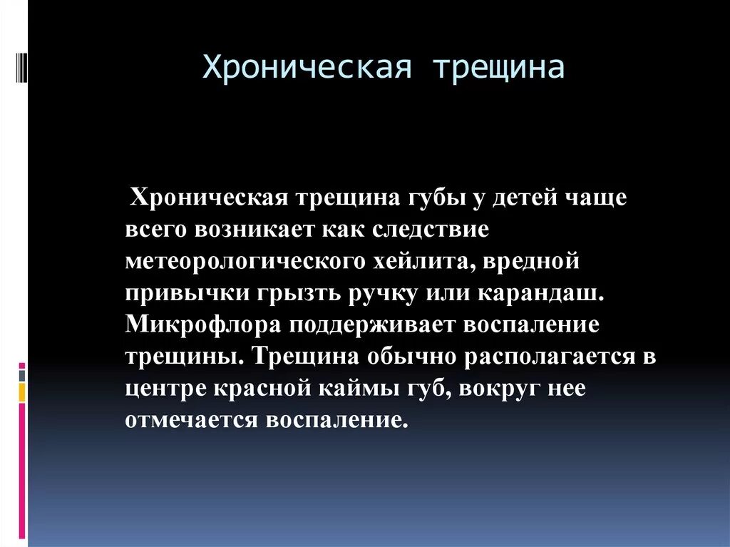 Хроническая трещина форум. Хроническая трещина губы. Хроническая трещина губы дифференциальная диагностика. Хроническая рецидивирующая трещина губ. Хроническая трещина губы презентация.