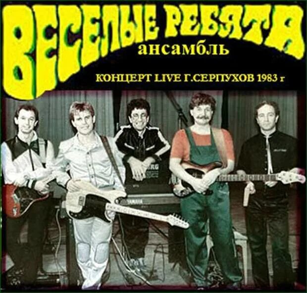 Веселый ансамбль слушать. Веселые ребята 1983 Серпухов. Группа весёлые ребята (ВИА). Весёлые ребята - концерт в Серпухове 1983. Группа весёлые ребята 1988.