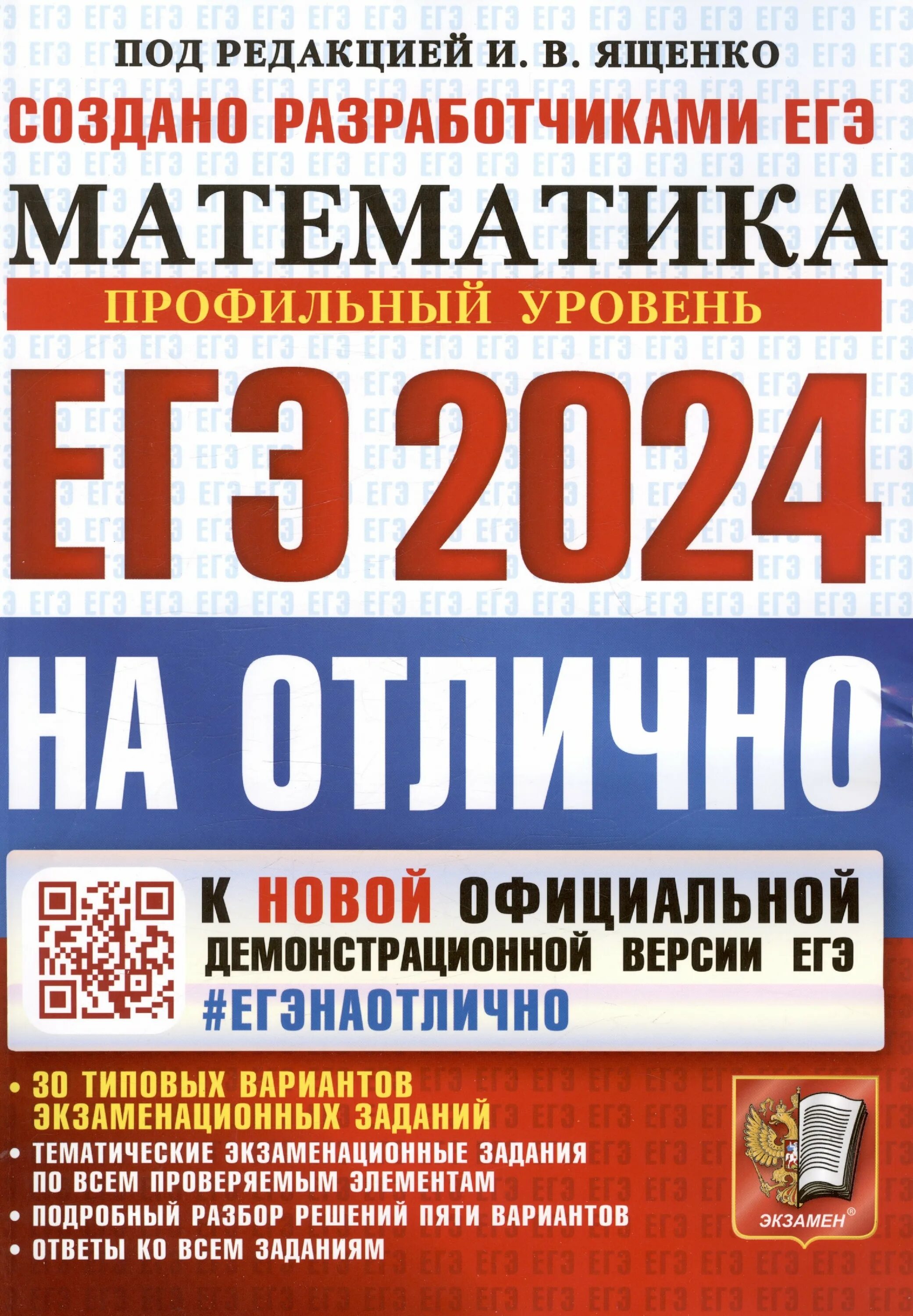 Ященко егэ 2024 купить. ЕГЭ книга. ЕГЭ 2023. Ященко. Ященко ЕГЭ 2023.