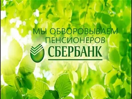 Сбербанк навязывание