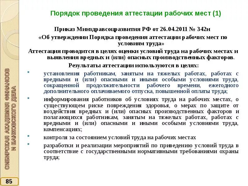 Приказ на аттестацию рабочих мест. Порядок оценки рабочих мест. Цели и порядок проведения аттестации рабочих мест. Аттестация рабочих мест по условиям труда. Результаты аттестации рабочих