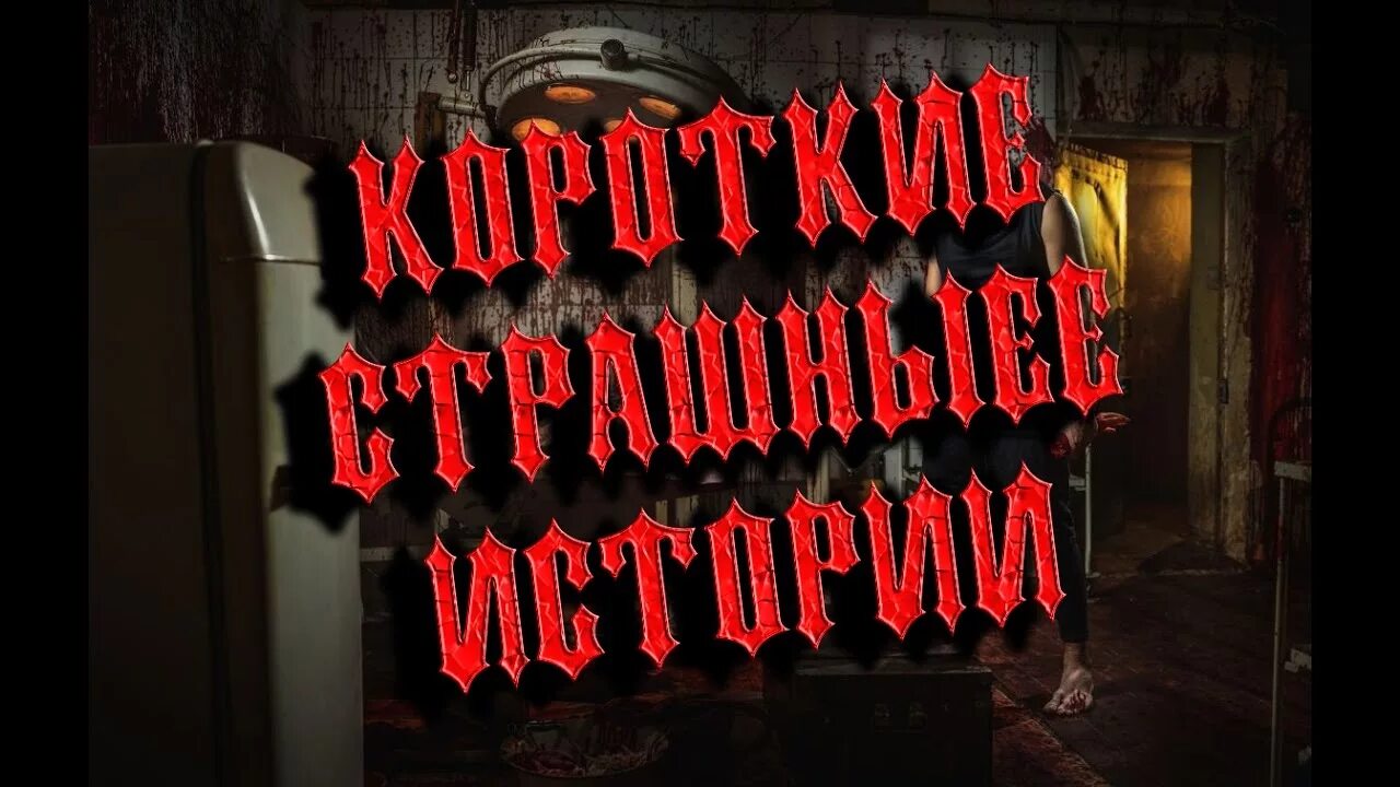 Краткие страшные рассказы