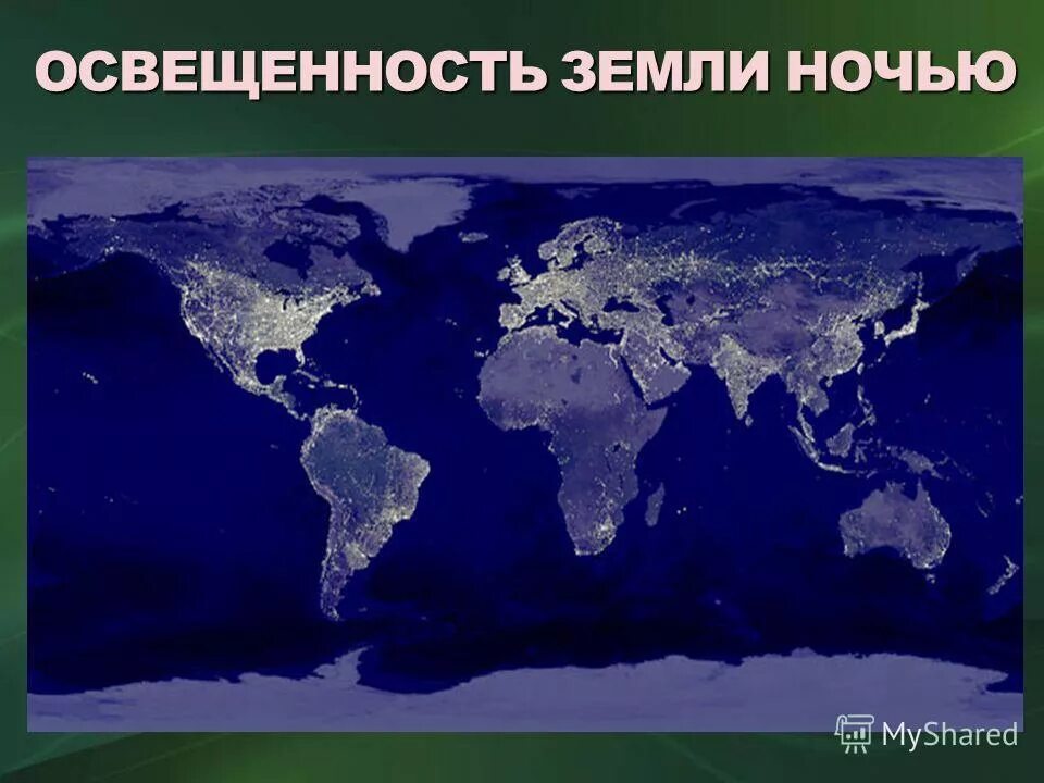 Освещенность земли ночью. Карта земли ночью. Карта света земли. Яркость земли