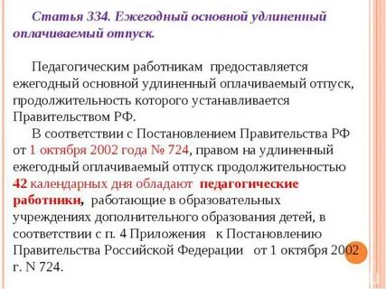 О ежегодных основных удлиненных оплачиваемых отпусках