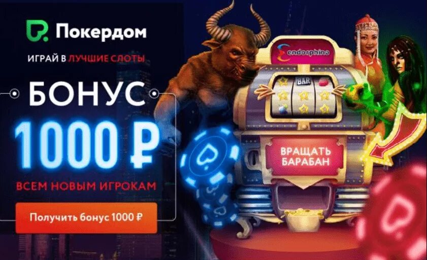 Сайт покер дом pokerdom casino. Покер дом. Покер дом казино. Покер казино бонусы. ПОКЕРДОМ слоты.