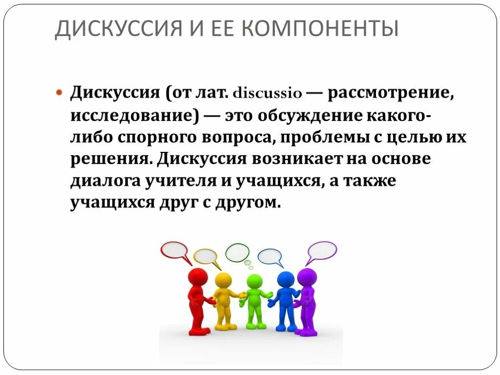 Компоненты дискуссии. Диалоговые технологии презентация. Дискуссия. Дискуссия педагогов и родителей вопросы.