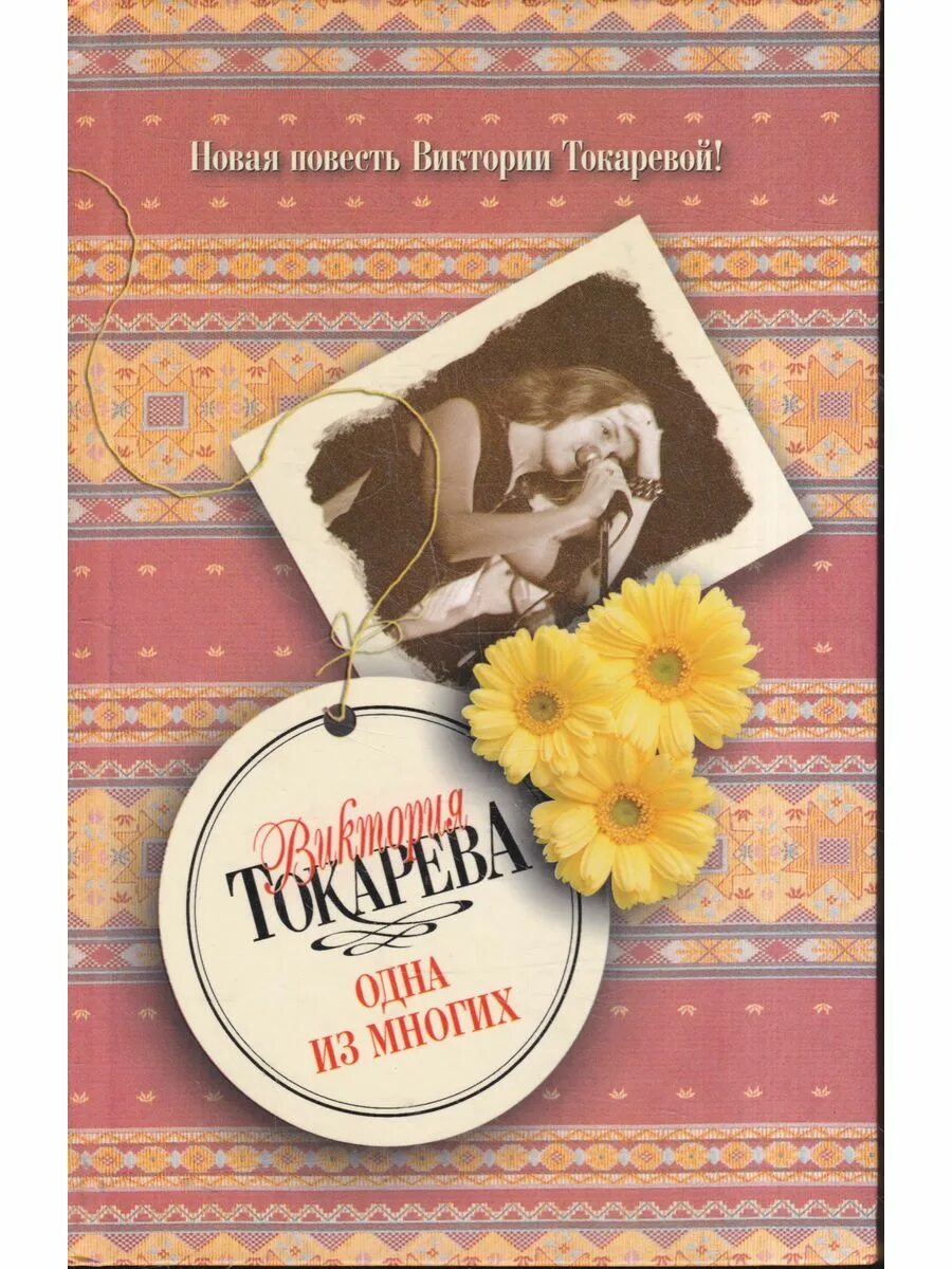 Новые книги токаревой. Новые книги токаревой. Новые книги токаревой. Книши виктории токаревой. Книши виктории токаревой.