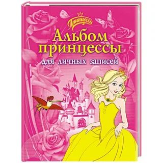 Ты настоящая принцесса