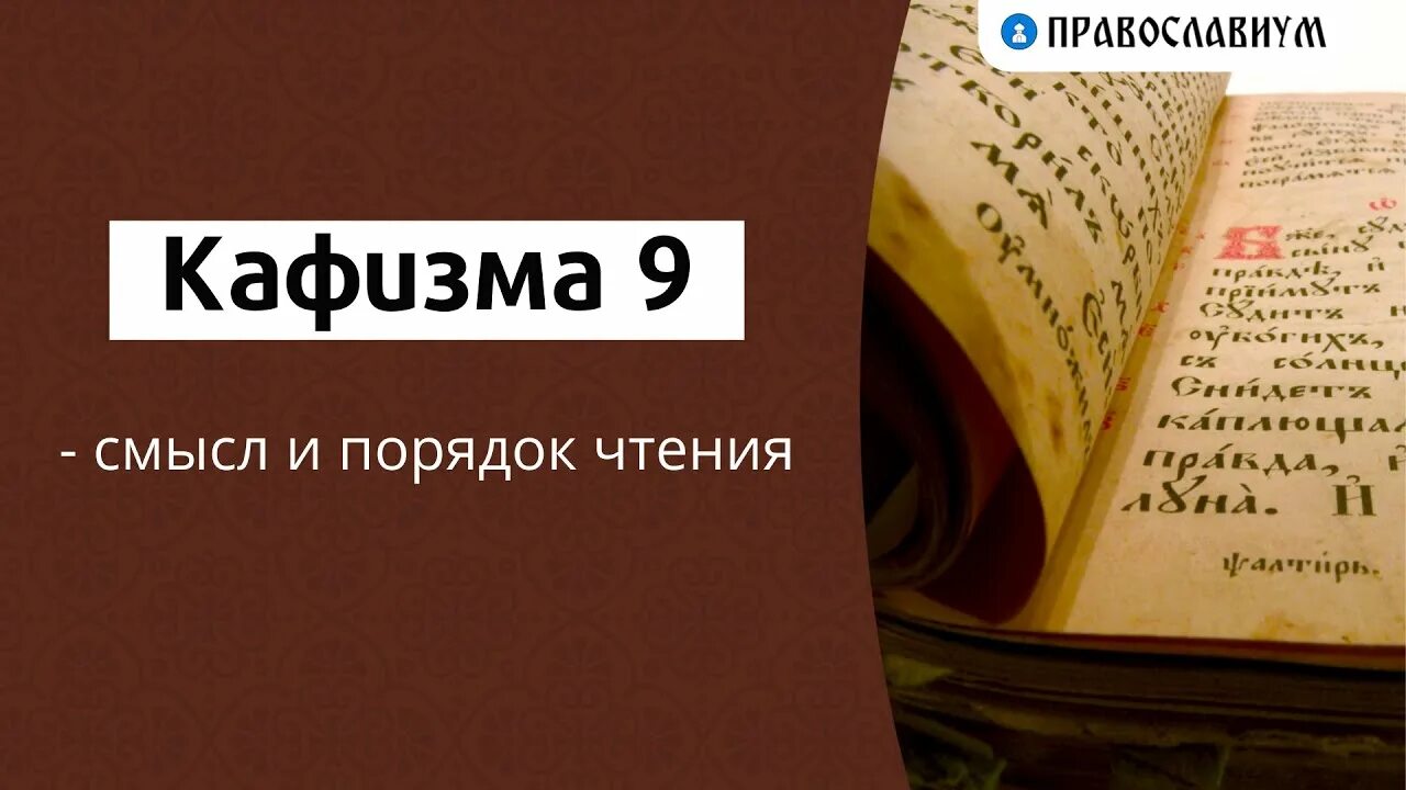 Кафизма что это такое. Кафизма 9. Кафизма 9 на церковно-Славянском. Псалтирь Кафизма. Деление Псалтири на Кафизмы.