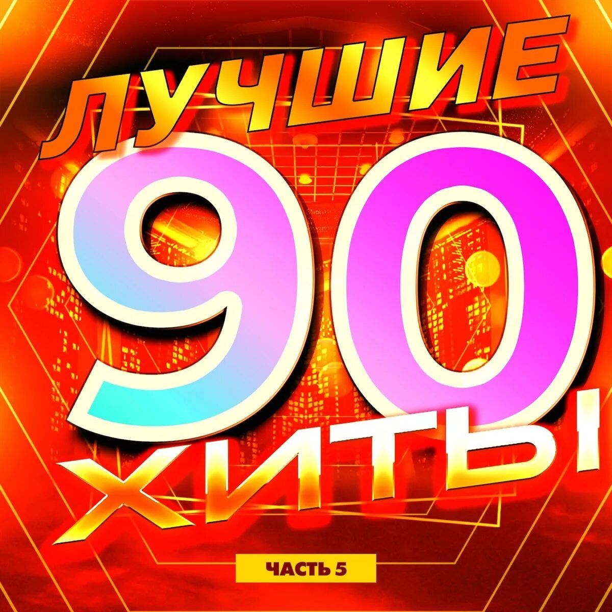 Хиты 90. Лучшие песни 90. Хиты 90-х русские. 90е хиты.