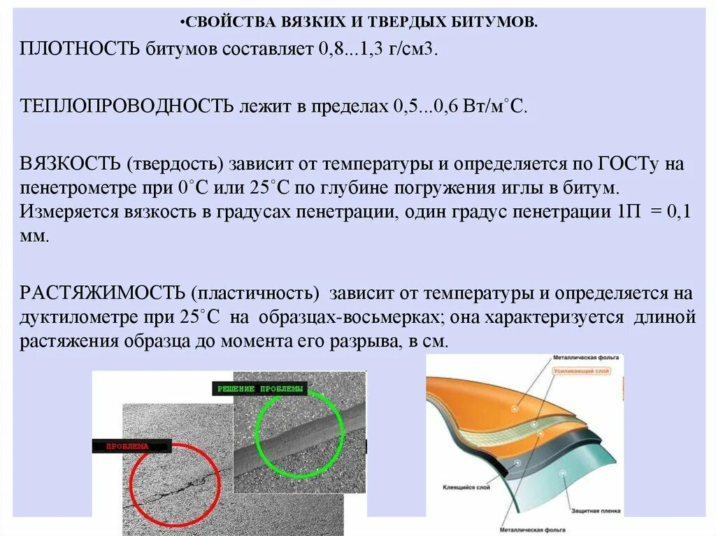 Свойства вязких битумов. Битумы свойства определения. Основные физико-механические свойства битумов. Эксплуатационные свойства битума.