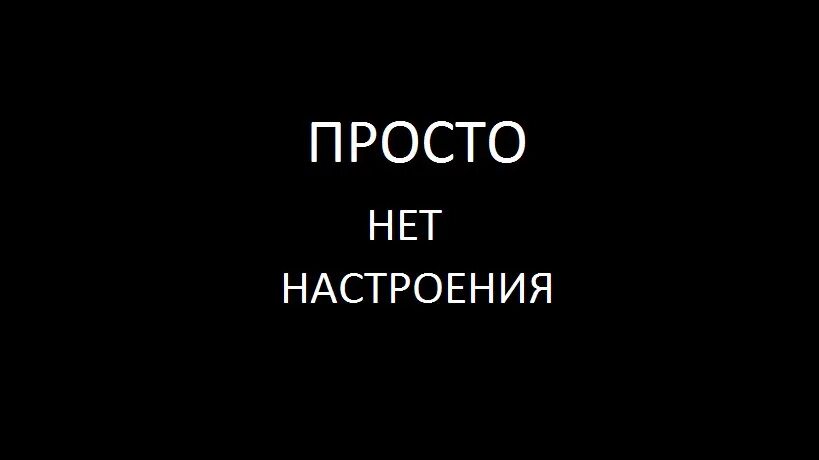 Нет настроения. Просто нет настроения. Настроение 0. Нет настроения цитаты. Песня нету настроения