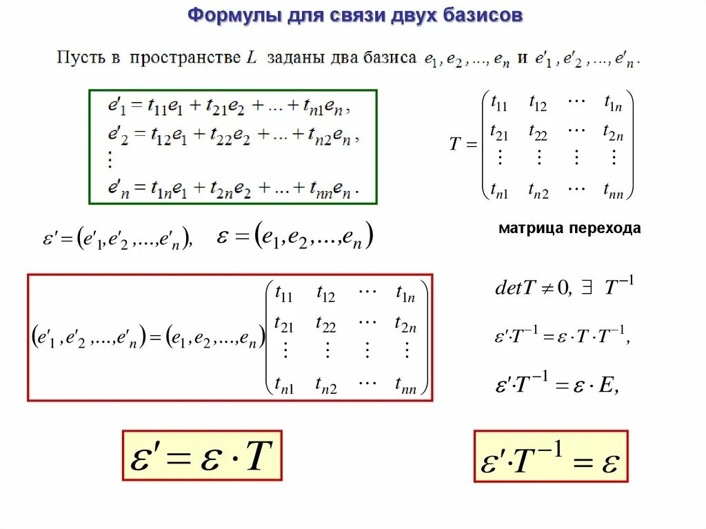 Матрица перехода формула. Переход от базиса к базису матрица перехода. Матрица перехода от базиса к базису формула. Матрица перехода от одного базиса к другому формула.