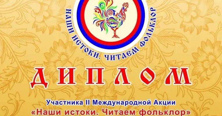 Читать истоки. Наши истоки читаем фольклор. международная акция наши истоки фольклор. акция фольклор. читаем фолькло.