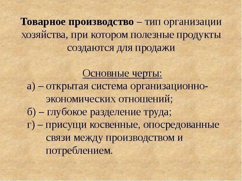 Товарное производство это в экономике. Товарное производство определение. Товарное производство это кратко. Черты простого товарного производства. Черты форм производства