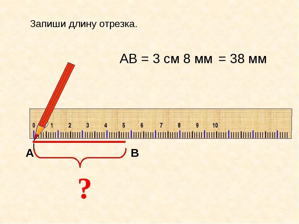 7 метров 89 сантиметров. Отрезок 8 см. Начертить отрезок. Отрезок 8 мм. Отрезок 8 см 5 мм.