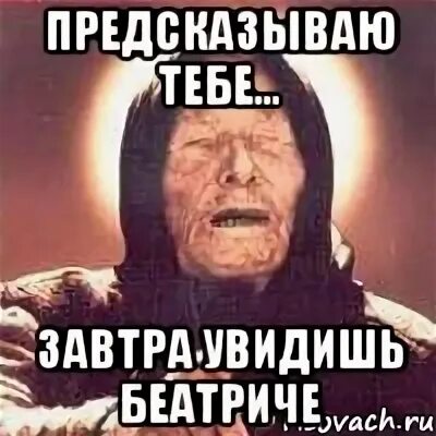 Завтра увидишь
