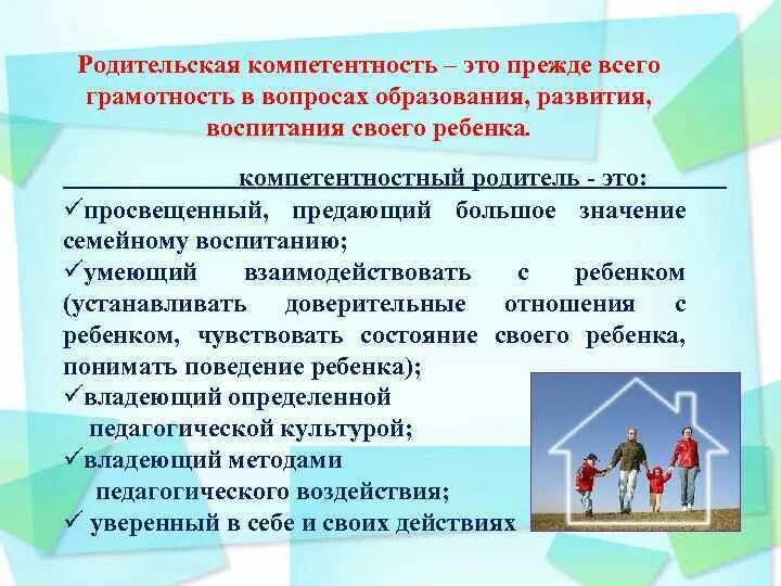 Повышение компетенции родителей. Родительская компетентность предполагает. Консультация родительская компетентность это. Повышение родительской компетентности в вопросах воспитания детей. Компетенция родителя в вопросах развития и воспитания ребенка.