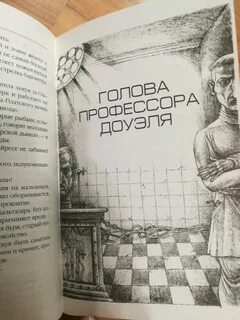 Пятое предложение в книге голова профессора доуэля