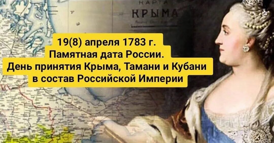 19 апреля дата в истории. 19 апреля 1783 присоединение крыма тамани и кубани. 19 апреля присоединение крыма тамани и кубани к российской империи. день присоединения крыма тамани и кубани к российской империи. присоединение крыма и тамани к россии в 1783.