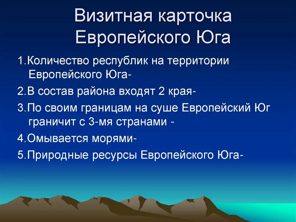 Особенности природных районов европейского юга таблица. Визитная карточка европейского Юга. Визитная карточка европейского Юга России. Европейский Юг визитная карточка района. Европейский Юг омывается.