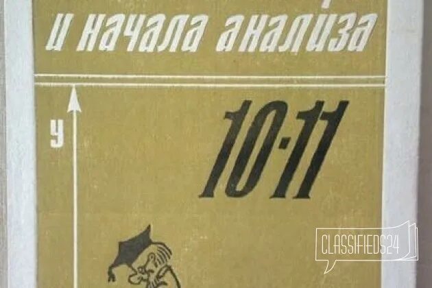 Математике начало анализа 10 11 алимов. Алгебра и начала анализа 10-11. Алгебра и начала анализа 10-11 класс 2001. Алгебра и начала анализа 10-11 класс учебник 1999. Алгебра и начала анализа учебник 1999-.