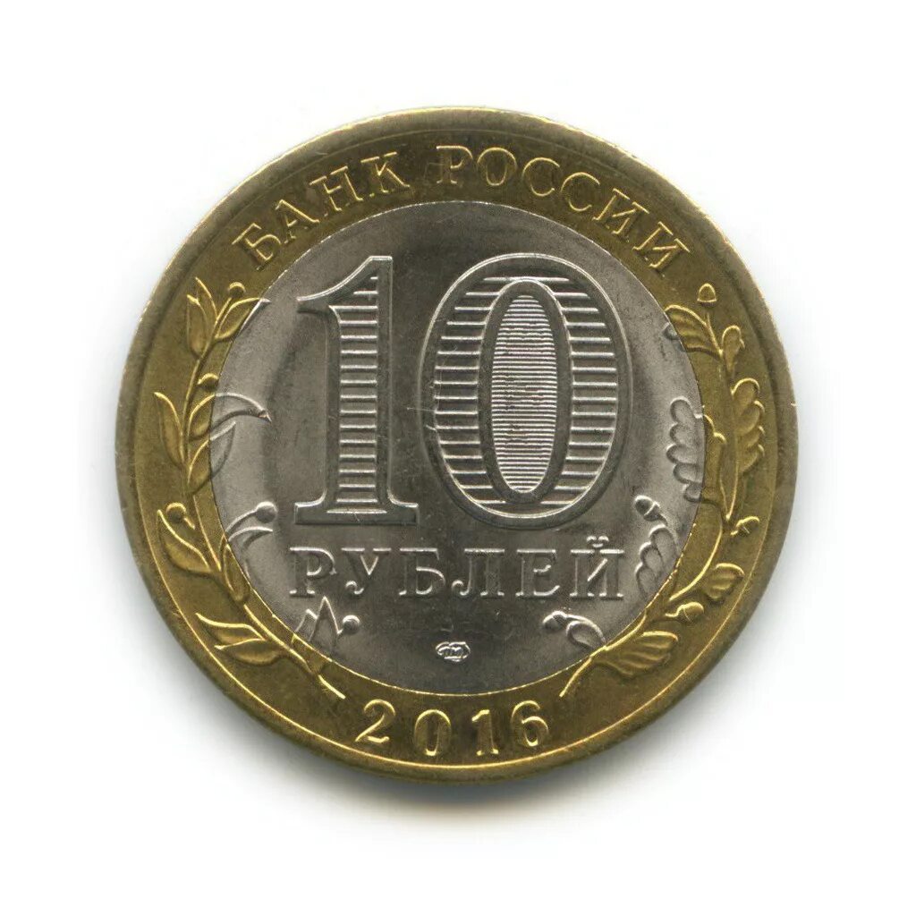 Юбилейный 10 рублей 2016. 10 рублей 2013. 10 рублей 2016 года. 10 рублей 2013 года республика дагестан. монеты 2016 спмд.