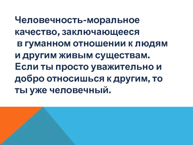 Гуманное поведение. Понятие человечность. Определение термина человечность. Человечность это качество личности. Человечность это нравственное качество.