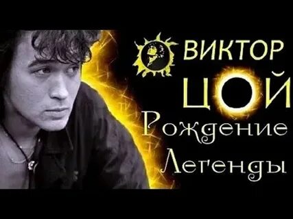 День рождения виктора цоя