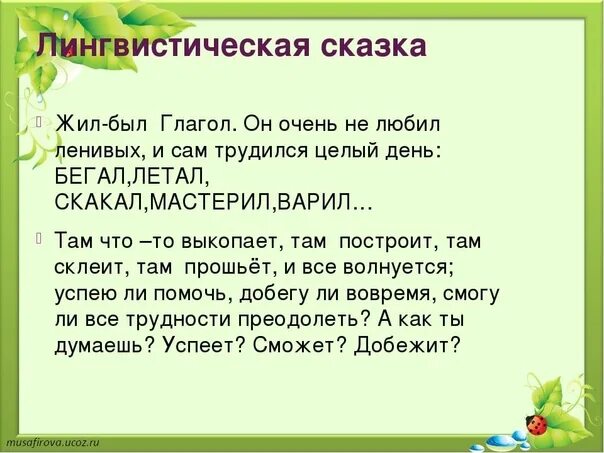 Почему глагол назвали глаголом. Лингвистическая сказка. Придумать лингвистическую сказку. Лингвистические сказки по русскому языку. Лингвистические сказки маленькие.