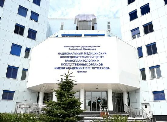 Шумакова в волжском. Центр имени шумакова волжский. филиал центра шумакова в волжском. центр трансплантации почки волжский. больница имени шумакова москва.