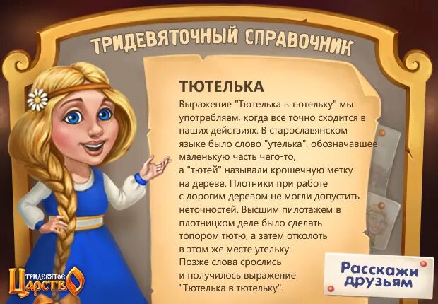 Что такое тютелька. Выражение тютелька в тютельку. тридевятое царство мифология. тютелька в тютельку откуда пошло выражение. тридевятое царство у славян.