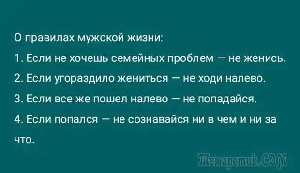 Правила мужчины. Мужские правила. Смешные советы для мужчин. Правила для парня. Правила жизни для мужчин в жизни.