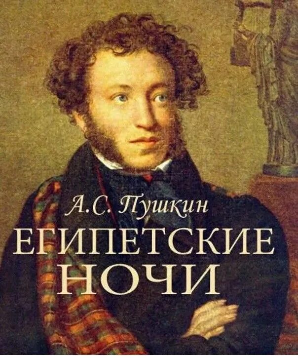 египетские ночи рукопись. египетские ночи александр сергеевич пушкин. пушкин повести белкина читать. главные герои египетские ночи. повесть египетские ночи пушкина.