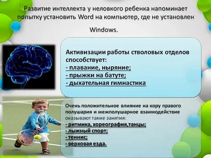 Снижен интеллект у ребенка
