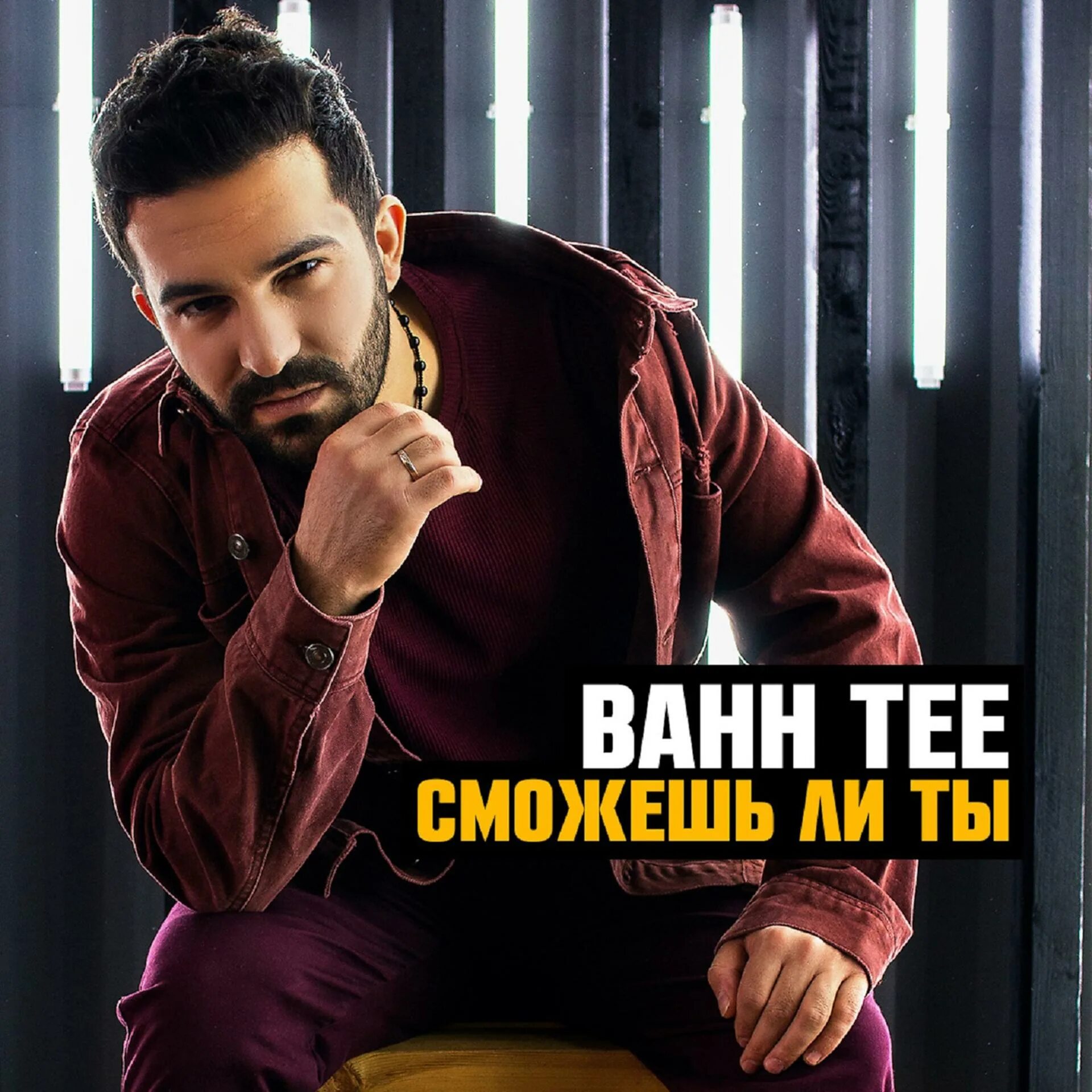 Bahh tee feat turken. Бахти обложка. Bahh Tee 2022. Бахти певец. Бах Тее «сможешь ли ты?».