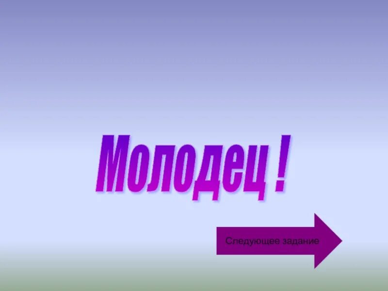 Следующую молодец. Конец работы картинки. Конец работы. Конец. Россия молодец.