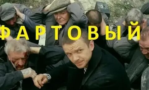 Ромов фартовый