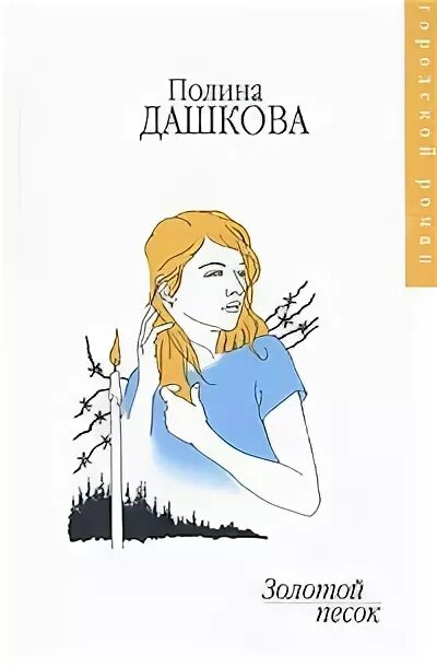 Золотой песок читать. Золотой песок. Дашкова п.в.. Золотой песок книга 3.