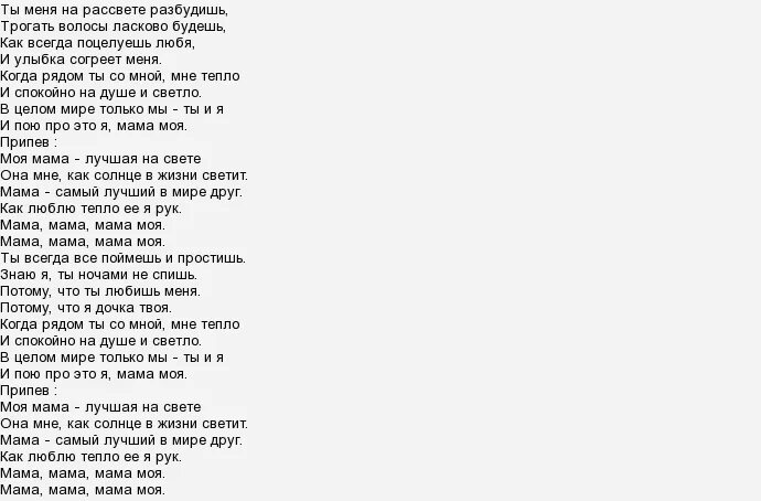 Слова песни самый нежный. Песня про маму слова. Песня про маму текст. Слова песни про маму текст. Мама текст песни текст.