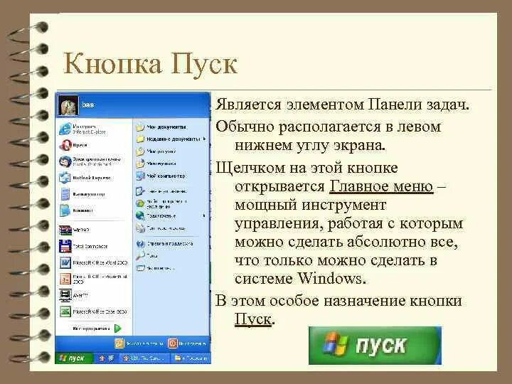 Пропал кнопка пуск. Функции кнопки пуск. Назначение кнопки пуск. Щелчком на кнопке пуск открывается главное меню. Элементы панели пуск.