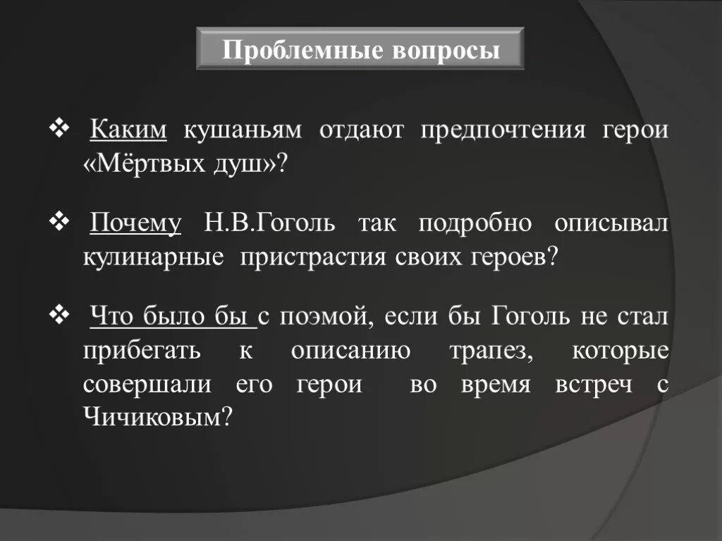 Вопросы по 6 главе мертвые души. Проблемные вопросы мертвые души Гоголь. Мертвые души проблемный вопрос. Проблемные вопросы по мертвым душам. Мертвые души вопросы.