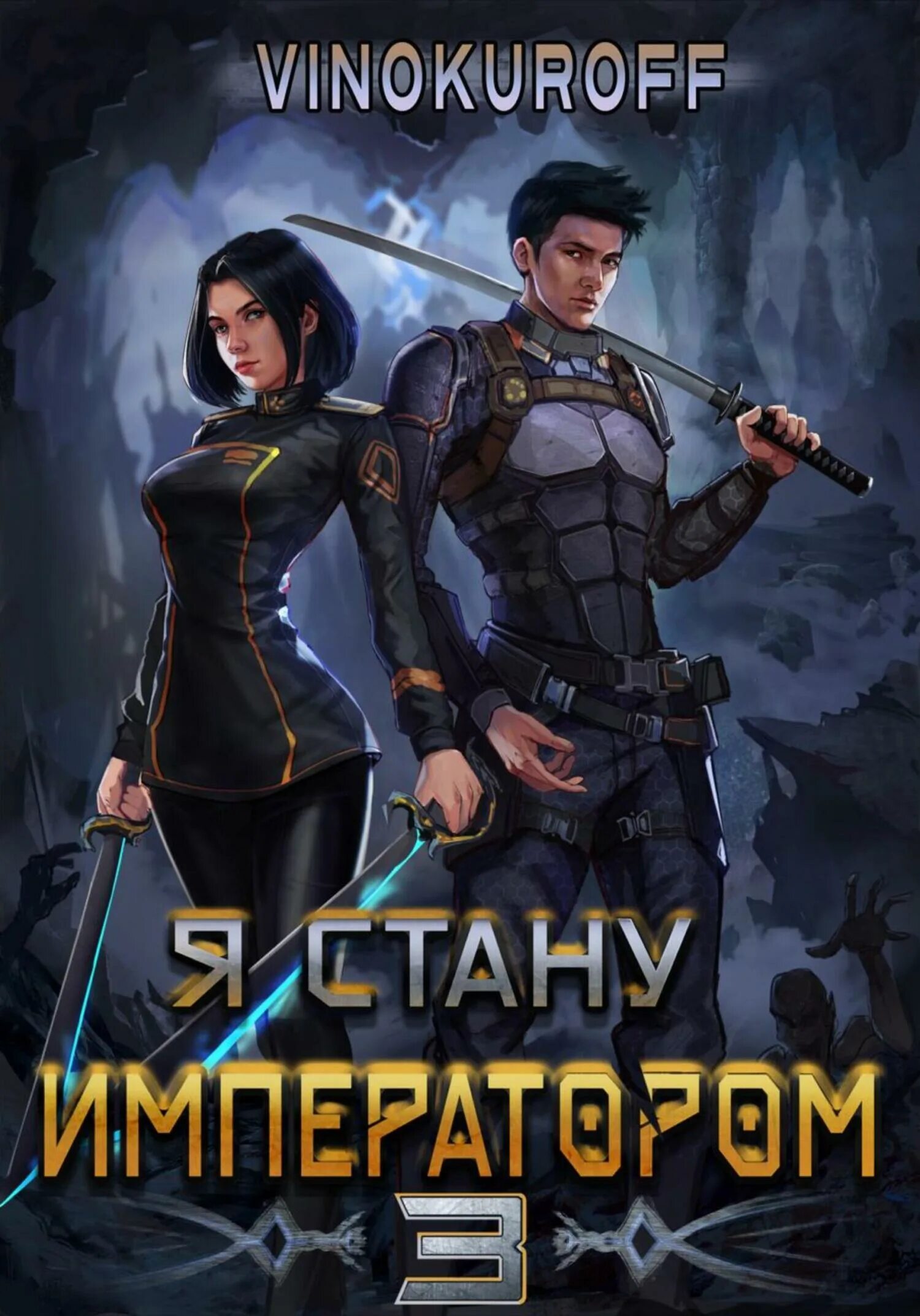 Я император книга 2. Я император книга 2. Книгаюрийвинакуровястануимпера тором. Я император книга 2. Книга император.