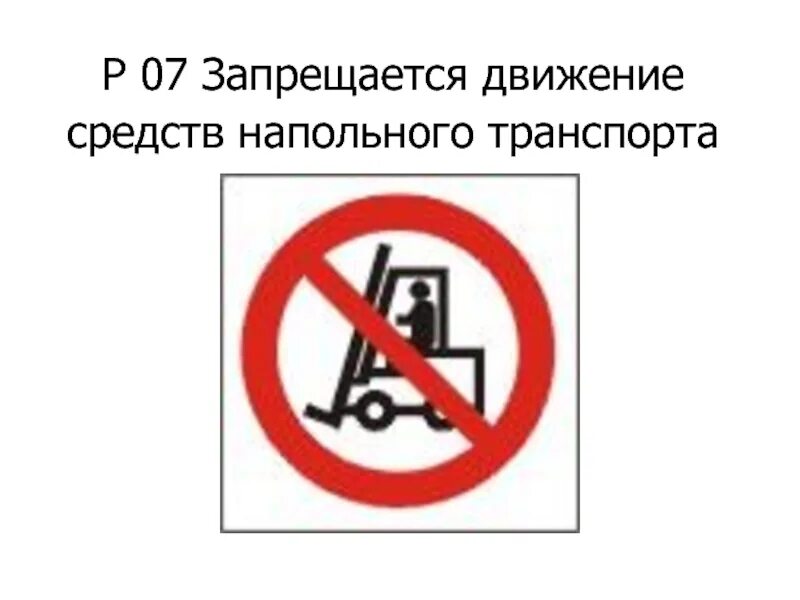 Запрещается передвижение оборудования. Запрещается. запрещено движение напольного транспорта. запрещающие знаки р06.