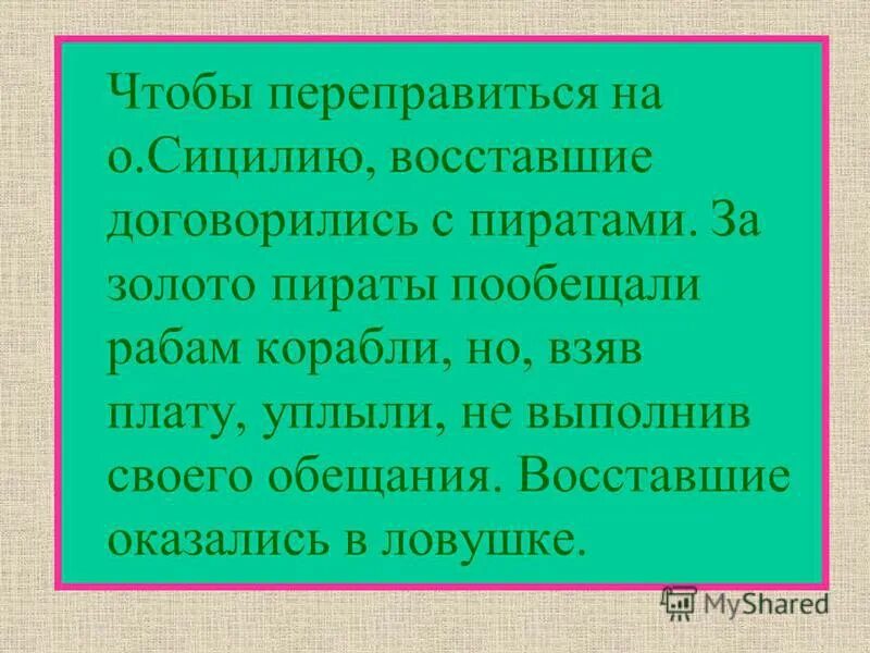 Почему восставшим не удалось переправиться на сицилию