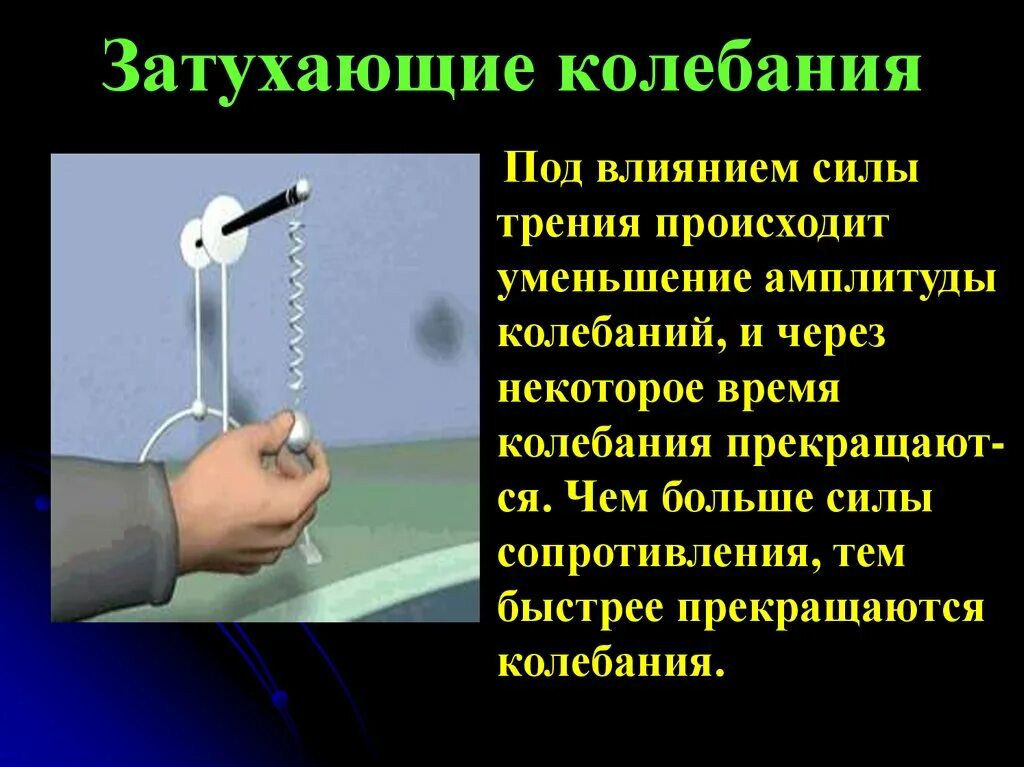 Затухающие колебания график зависимости амплитуды от времени. Затухающие колебания примеры. Гармонические колебания затухающие колебания. Затухающие и вынужденные колебания. График незатухающих гармонических колебаний.