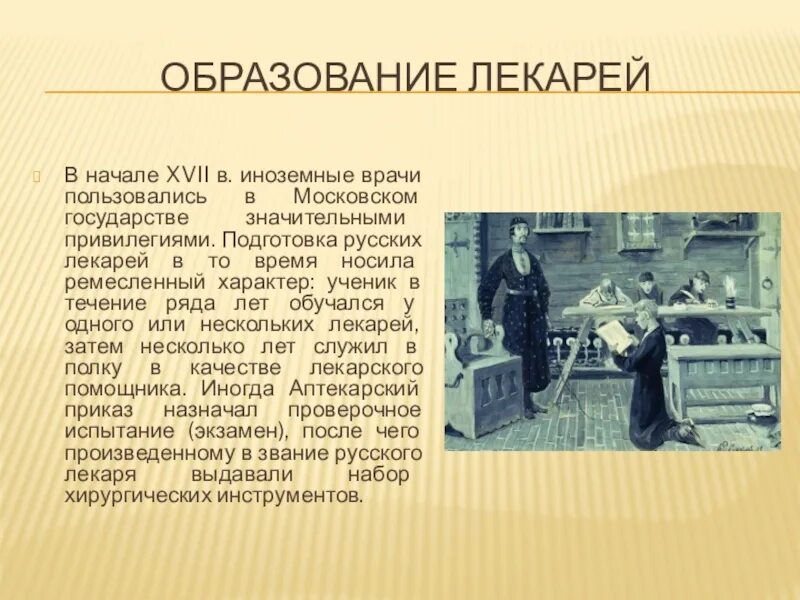 Подготовка российских лекарей. Аптекарский приказ на Руси. Подготовка лекарей в Московском государстве. Первые аптеки и Аптекарский приказ в Московском государстве.