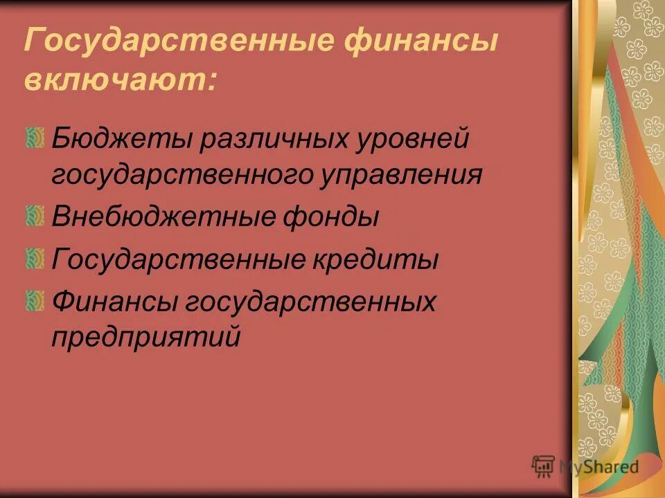 Уровень государственных финансов. В состав государственных финансов включаются:. Классификация финансов. Уровень государственных финансов. Федеральные финансы это.