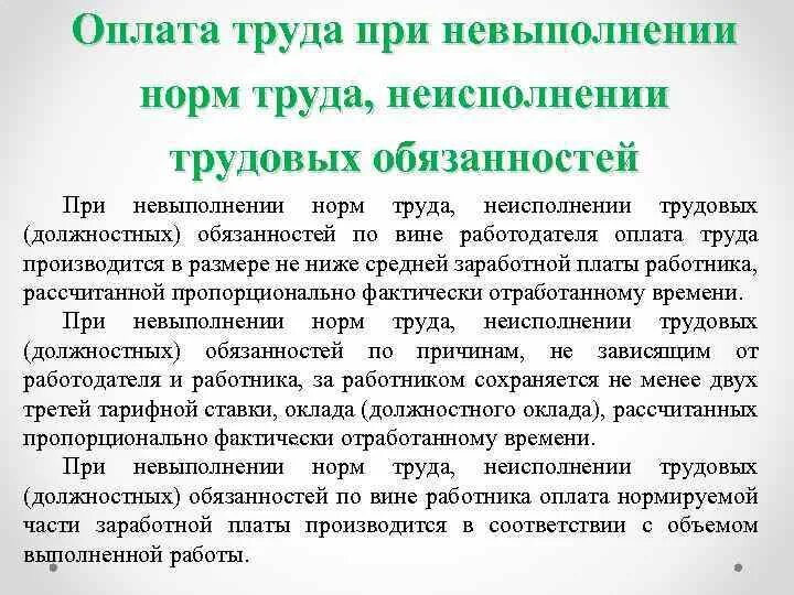 Оплата труда при невыполнении норм труда. Оплата труда работника при невыполнении трудовых норм. Невыполнение нормы выработки по вине работника. При невыполнении норм труда по вине работодателя оплата производится. Вина работника организации