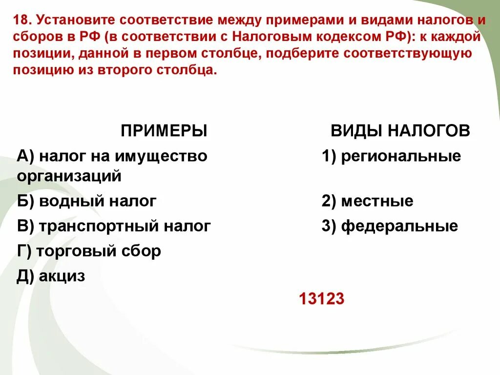 Установите различие. Установите соответствие между примерами и видами налогов и сборов. Соответствие между примерами и видами налогов и сборов. Установите соответствие между примерами и видами налогов. Установите соответствие между примерами и налогами и сборами.